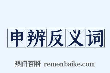 申辨反义词是什么意思的图片